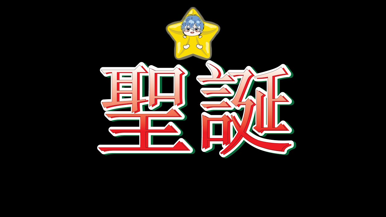 【大和】聖誕節快樂? | MYViki