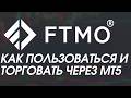 FTMO КАК ПОЛЬЗОВАТЬСЯ И ТОРГОВАТЬ ЧЕРЕЗ МТ5 НАСТРОЙКА ПОДКЛЮЧЕНИЕ ГАЙД ОБЗОР | ПРОП КОМПАНИЯ