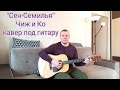 &quot;СЕН-СЕМИЛЬЯ&quot; Чиж и Ко - кавер под гитару &quot;Макс Гитарист&quot;