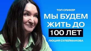 Жить до 100 лет, молодеть с годами и принимать свой возраст// Психолог Люция Сулейманова.