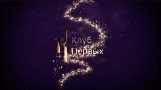 Клуб Первых | Итоги 2021 года