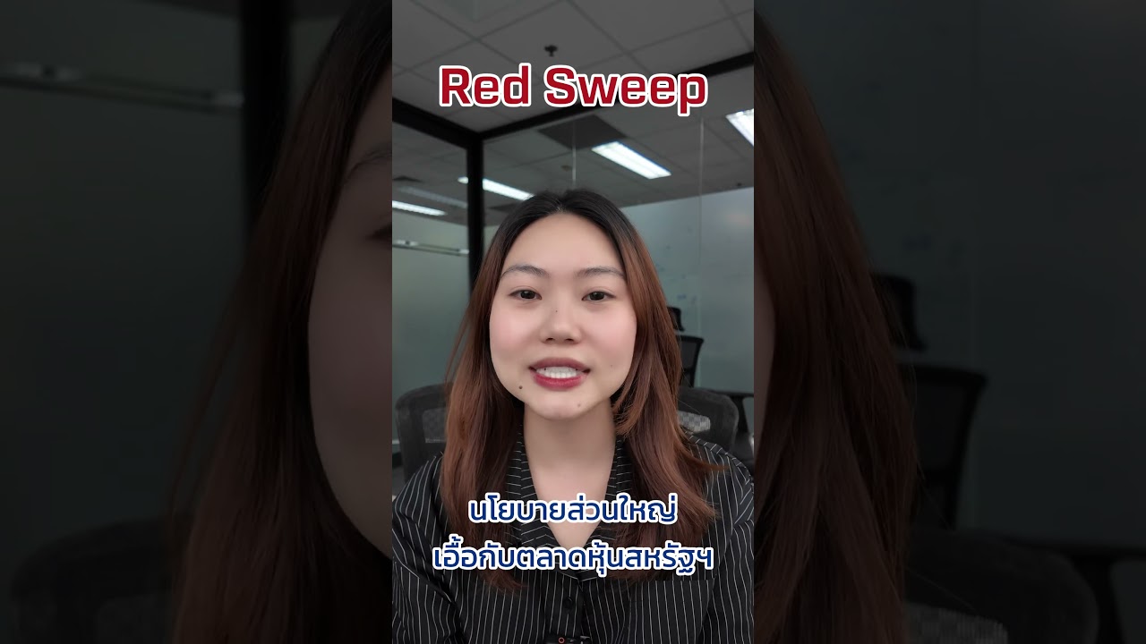 Red Sweep คืออะไร แล้วส่งผลต่อตลาดสหรัฐฯ อย่างไรตามมาดูกันได้เลย...