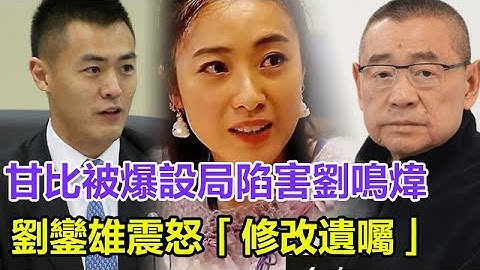 「粵語」甘比被爆設局陷害劉鳴煒！劉鑾雄震怒修改遺囑，千億財產分配生變，知情人曝：『她偽造文件觸怒大劉』，華置股份連夜緊急凍結！#甘比#劉鳴煒#劉鑾雄#呂麗君#李嘉欣#何超瓊#徐子淇#梁洛施#李澤楷