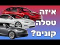 מדריך קניה לטסלה | איזה טסלה כדאי לקנות ב 2021