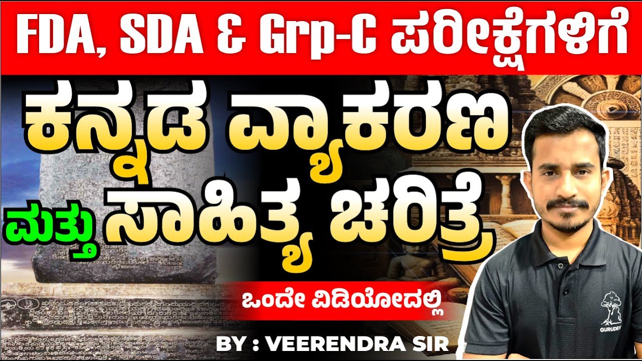 🔥 ಕಕನ್ನಡ ವ್ಯಾಕರಣ & ಸಾಹಿತ್ಯ ಚರಿತ್ರೆ MARATHON  – 🎯 SDA/FDA/Group-C ಒಂದೇ ವಿಡಿಯೋ! ✅ BY : VEERENDRA SIR