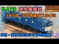 KATO再生産を開封！イゴマルの愛称のEF58が現役だった風景を再現していく！？【Latte_TV】【鉄道模型】【Nゲージ】