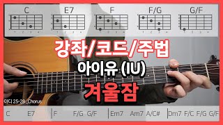 [강좌/코드/주법] 아이유 (IU) - 겨울잠 (Winter Sleep) Acoustic Guitar Cover┃기타커버┃아르페지오