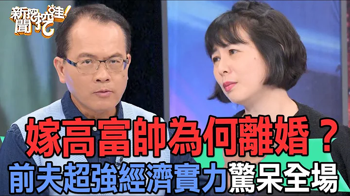 【精华版】嫁高富帅为何离婚？前夫超强经济实力惊呆全场 - 天天要闻