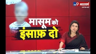 Aligarh Murder Case : मासूम को इंसाफ कब मिलेगा ? | TV9 Bharatvarsh
