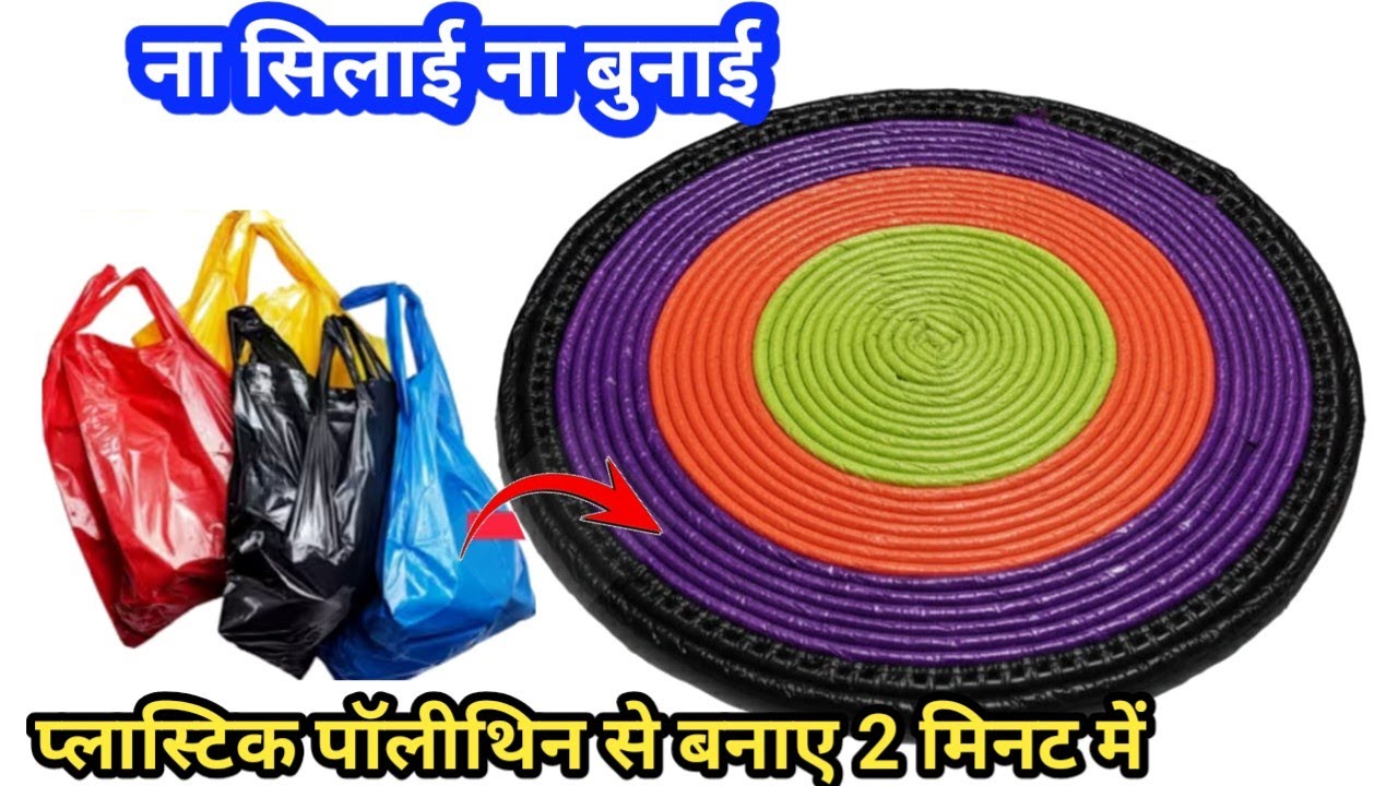 ना ऊन ना बुनाई सिर्फ घर मे पड़ी बेकार पॉलीथिन से बनाए पायदान, दरी , कार्पेट, मैट बिल्कुल नए तरीके से