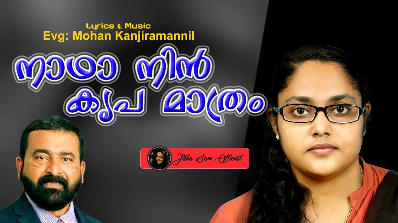 നാഥാ നിൻ കൃപ മാത്രം മോഹൻ കാഞ്ഞിരമണ്ണിലിൻ്റെ മനോഹര ഗാനം#Nadha Nin Kripa Mathram/Mohan Kanjiramannil