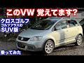 [500台限定車][神プラットフォームPQ35使用]クロスゴルフ試乗動画