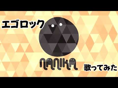 エゴロック long ver.【covered by NANIKA】