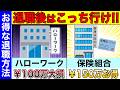 退職後はハローワーク？保険組合？お得な選択はこちらです！
