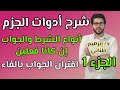 النحو 10 | إعراب الفعل المضارع | جزم المضارع | الجزء الأول | علمى وأدبى | الثانوية الازهرية