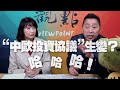 '21.03.25【觀點│正經龍鳳配】Pt.2 「中歐投資協議」生變？哈哈哈！