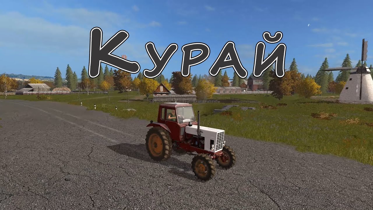 Farming Simulator17.Карта "Курай FS17"Стрим-кооп.№82 - Ty4ka