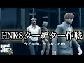 【GTA5オンライン実況】#104 HNKSクーデター作戦【HANAKUSOsisters】