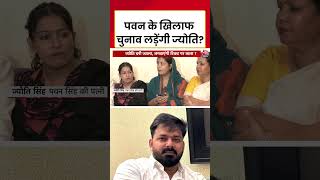 Pawan Singh Vs Jyoti: पवन सिंह के खिलाफ चुनाव लड़ेंगी ज्योति, खुद किया खुलासा #pawanjyotivivad