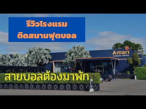 รีวิวโรงแรมฟุตบอล Amari Buriram United ใกล้สนามแค่เอื้อม - YouTube