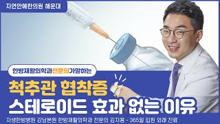 척추관 협착증 스테로이드 주사 효과 없는 이유 (부산 해운대 365일 입원 외래 문의 051-704-1500)