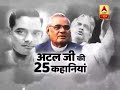 अटल बिहारी वाजपेयी की 25 कहानियां,...जब पिता-पुत्र ने की एक साथ पढ़ाई | ABP News Hindi