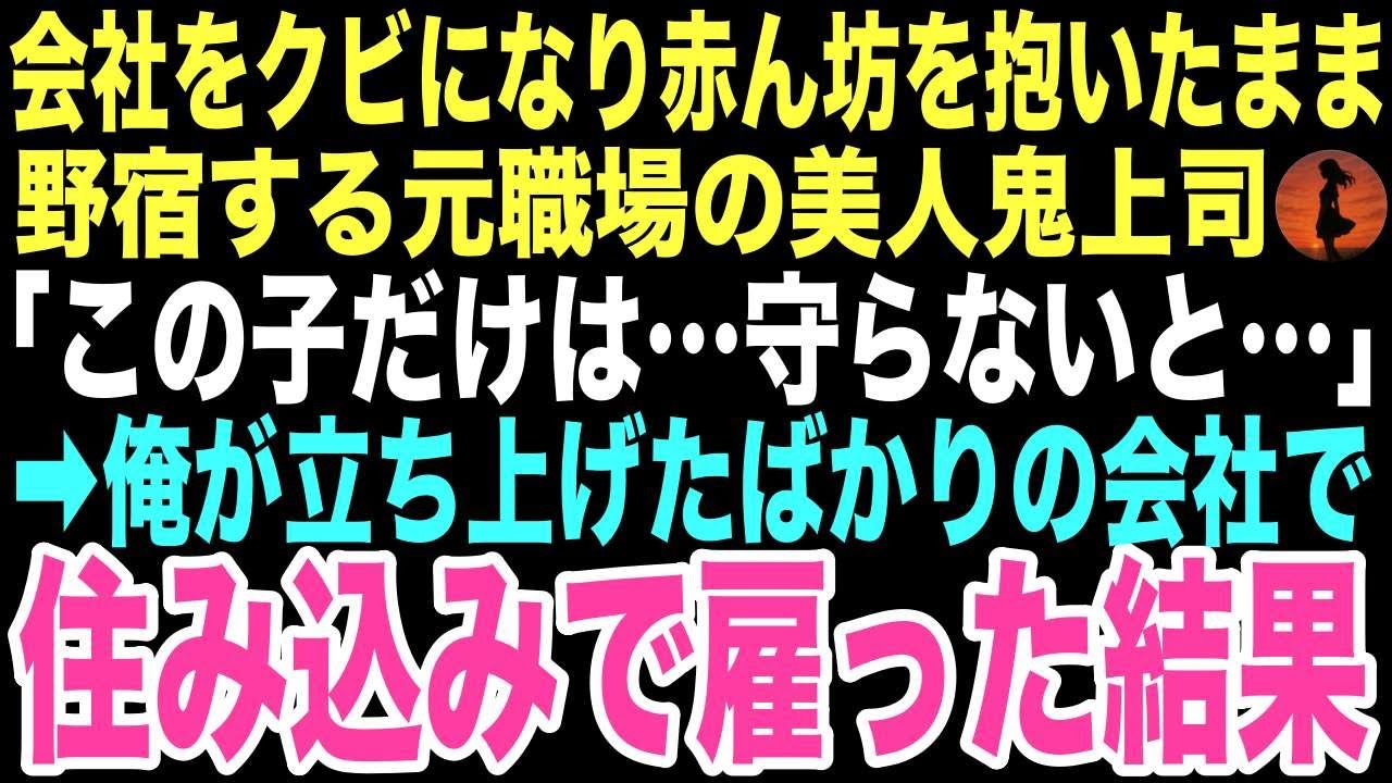【感動する話】「この子だけは…守らないと…」凍える冬の夜、ガリガリに痩せこけた女性が赤ん坊を抱いて震えていた。俺が恐れた鬼上司だった。この出会いが俺の運命を変えるとはこの時は思いもしなかった…【朗読】