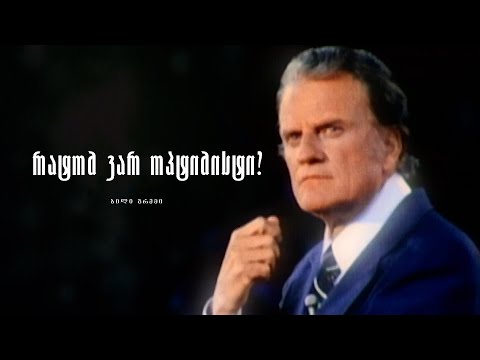 რატომ ვარ ოპტიმისტი? - ბილი გრემი