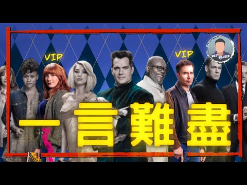 《機密特務：阿蓋爾》影評觀後感：冗長雜亂卻歡樂有趣的諜報動作喜劇？！｜電影推薦｜無雷推薦｜West Walker