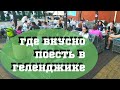 Где Вкусно Покушать в Геленджике (и интересно) 🧐 Кафе с Детской Комнатой. Заказать Еду на Дом