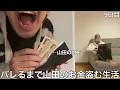 【旧実写】金欠大学中退ニートにメンバーの財布からバレずにお金を抜き続ける生活させたら低脳チンパンジーすぎて全く気付かないカモだった