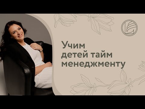 Учим детей тайм менеджменту