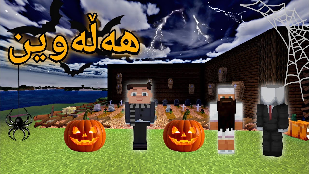 هەڵەوین‌🎃🔥 |minecraft kurdish|