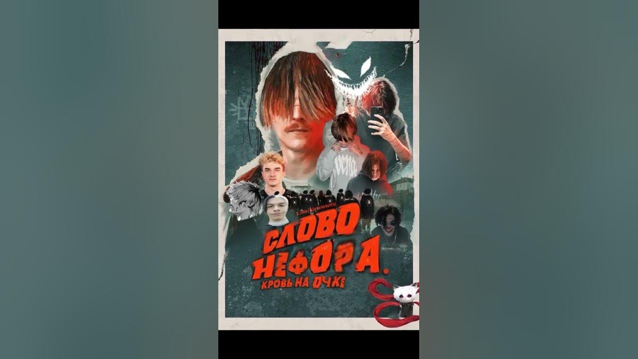 слово нефора - YouTube