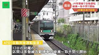 2021年3月13日ニュース　「ＪＲ常磐線　自動運転開始」