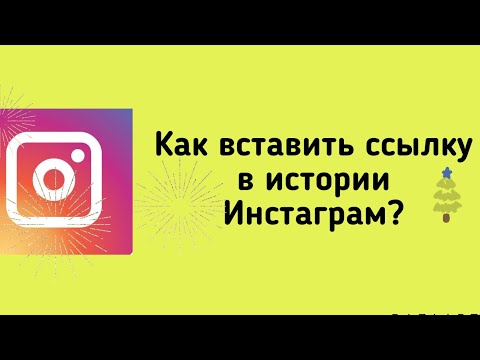 Как вставить ссылку в сторис Инстаграм? Сделать свайп.