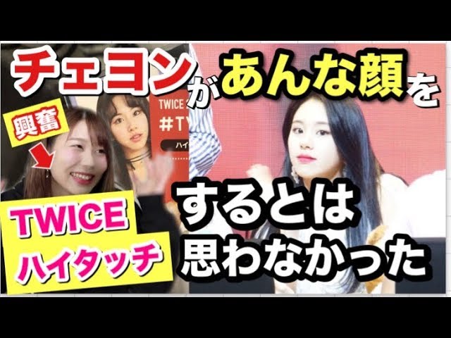 TWICE チェヨン ハイタッチ