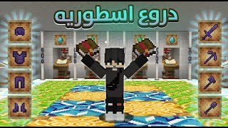 جمسية كرافت: #49 صنعت اقوى دروع في ماين كرافت!🛡️🤯