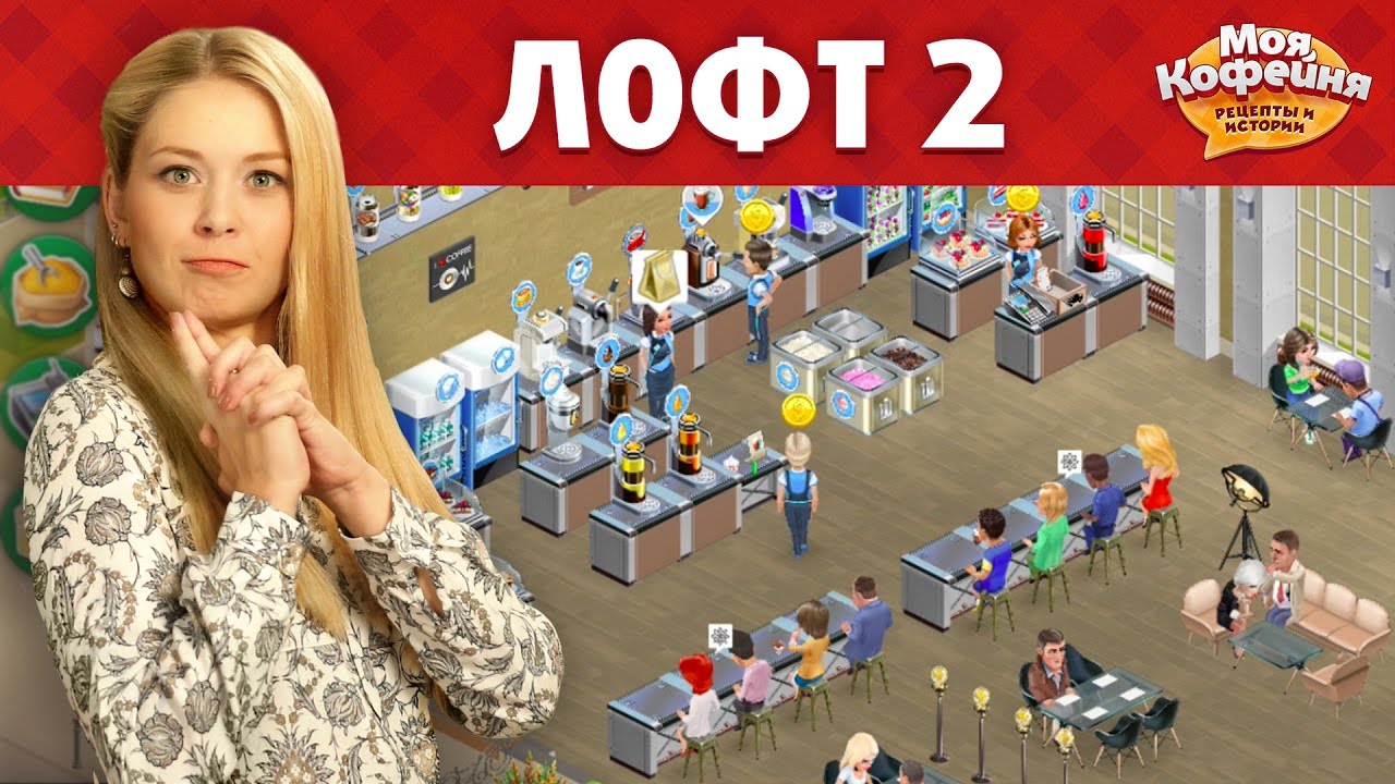 интерьер в игре моя кофейня лофт