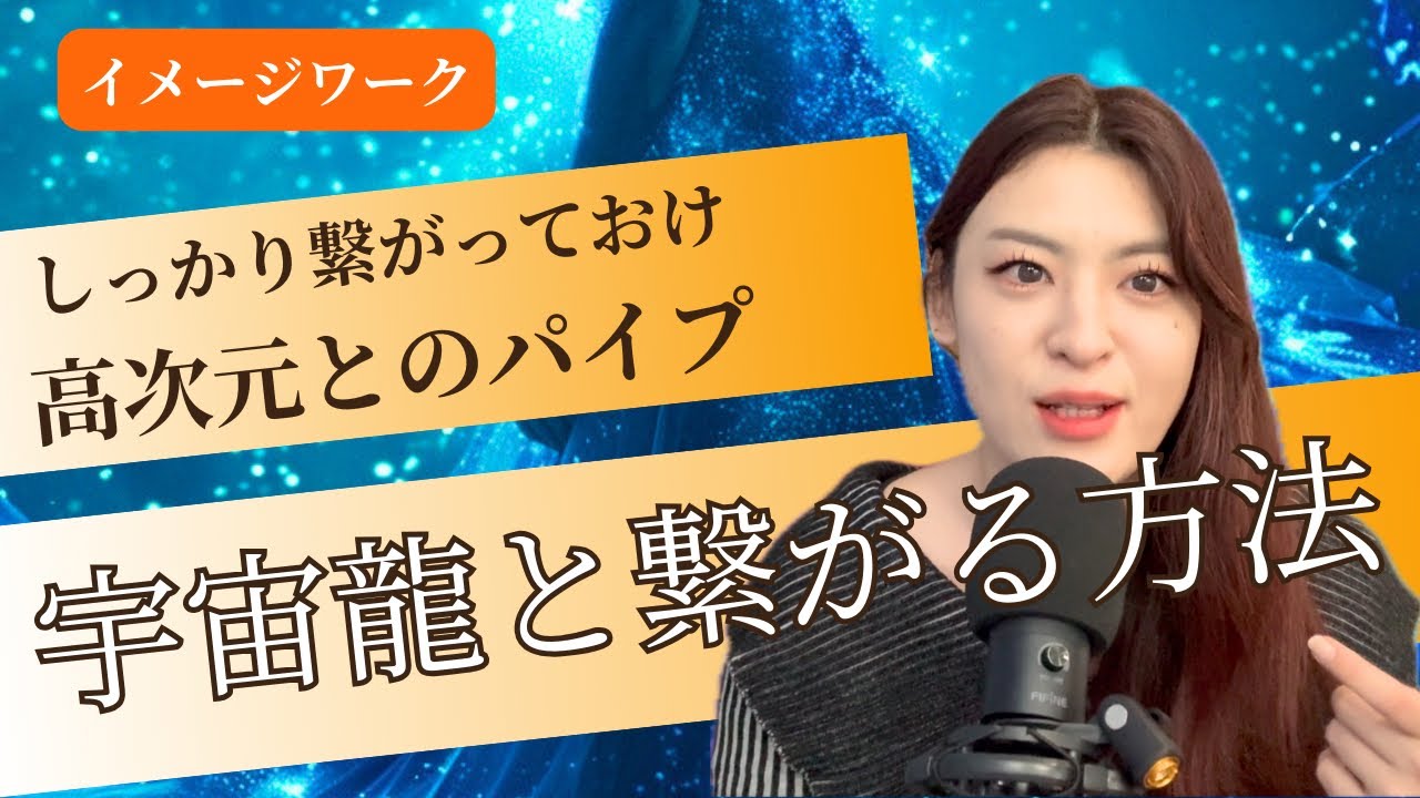 【一緒にやってみよう🐲】宇宙龍と繋がるワーク