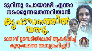 ടൂറിനു പോയവഴി എന്താ നടക്കുന്നതെന്നറിയാൻ കൃപാസനത്തിൽ വന്നു. മാതാവ് ഉടമ്പടിയിലേക്ക് ആകർഷിച്ച്