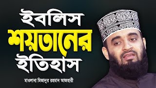 ইবলিস শয়তানের ইতিহাস | শয়তানের কাহিনী | Iblish History Bangla | Mizanur Rahman Azhari | Azhari Waz