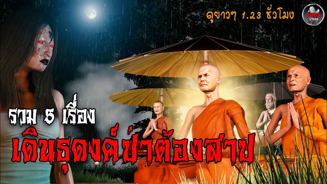 เดินธุดงค์ป่าต้องสาป I เรื่องเล่าผี I อนิเมชั่นหลอน I หลอนผ่านจอ