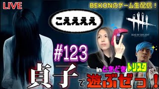 【dbd】#123　貞子ときどきパッドトリスタ！バベチリでBPを稼ぎたいデドバイ生放送【デッドバイデイライト】【キラー専】【ゲーム実況】【顔出し】【PAD】