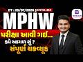 GSSSB MPHW પરીક્ષા આવી ગઈ, હવે આગળ શું ?
