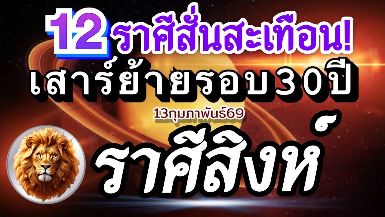 ราศีสิงห์🪐ดาวเสาร์ย้าย⭐️13กุมภาพันธ์69📌ปฏิรูปเปลี่ยนแปลงครั้งใหญ่รอบ 30ปี🏆