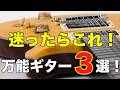 【ギター初心者必見】オールラウンドに使えるギター3選！プロも納得の名器を解説