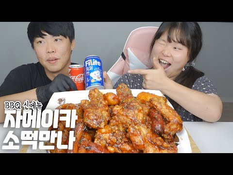 [왕쥬] BBQ 신메뉴, &amp;quot;자메이카 소떡만나 치킨🍗&amp;quot; 먹방