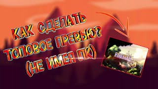 КАК СДЕЛАТЬ ТОПОВОЕ ПРЕВЬЮ ДЛЯ ВИДОСА??? Не имея при себе ПК! (Ответ тут)