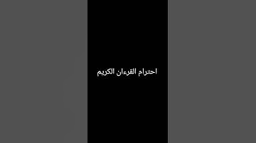 احترام القرآن الكريم
